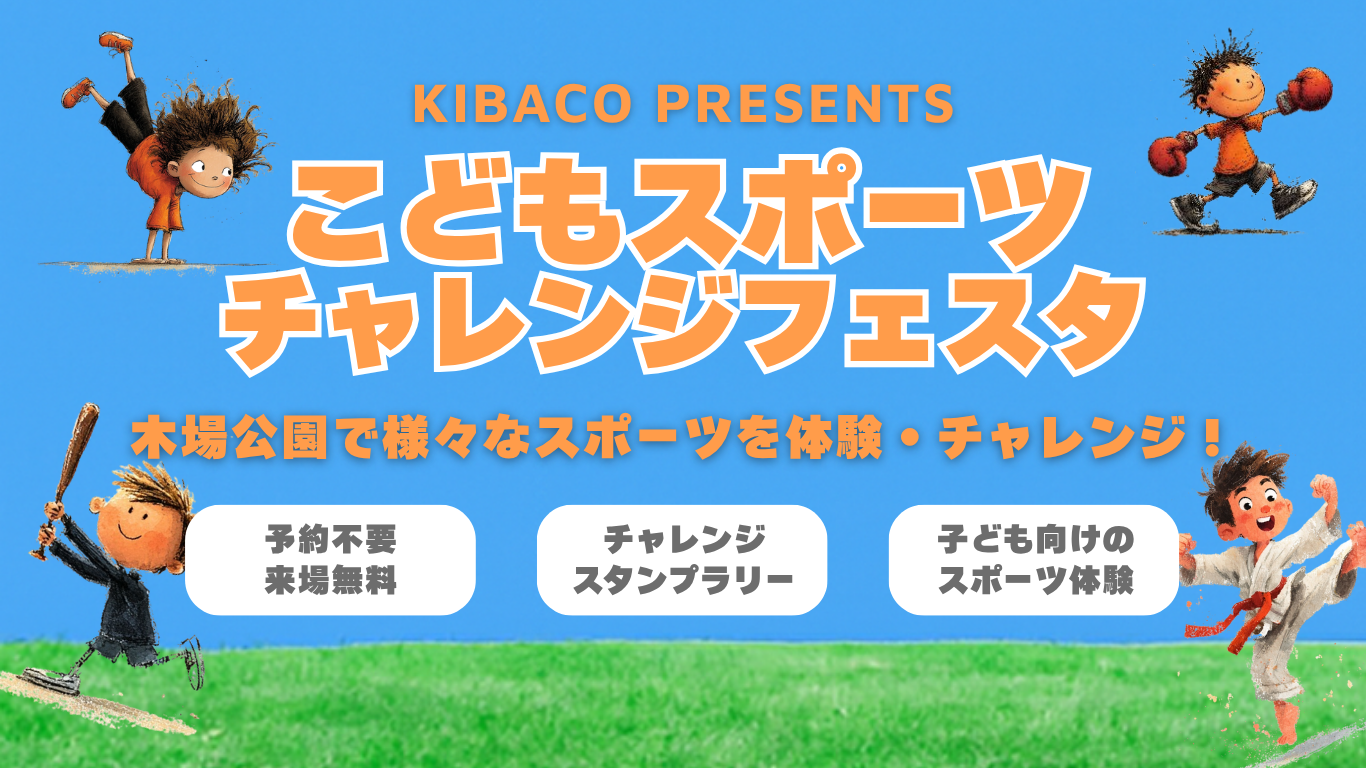木場公園で開かれるこどもスポーツチャレンジフェスタのビジュアル
